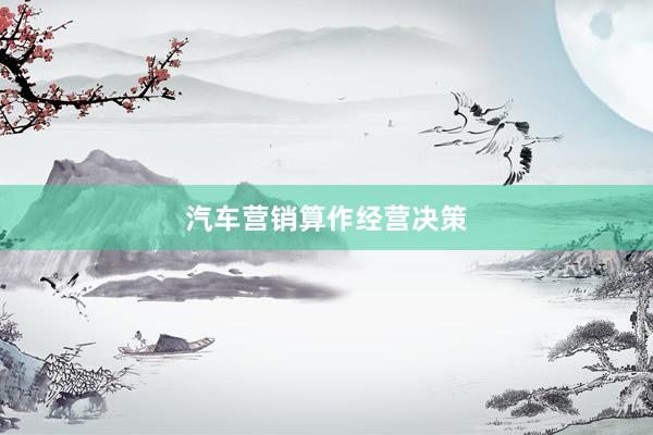 汽车营销算作经营决策
